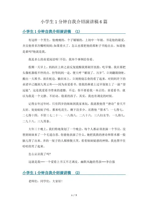 小学生1分钟自我介绍演讲稿6篇