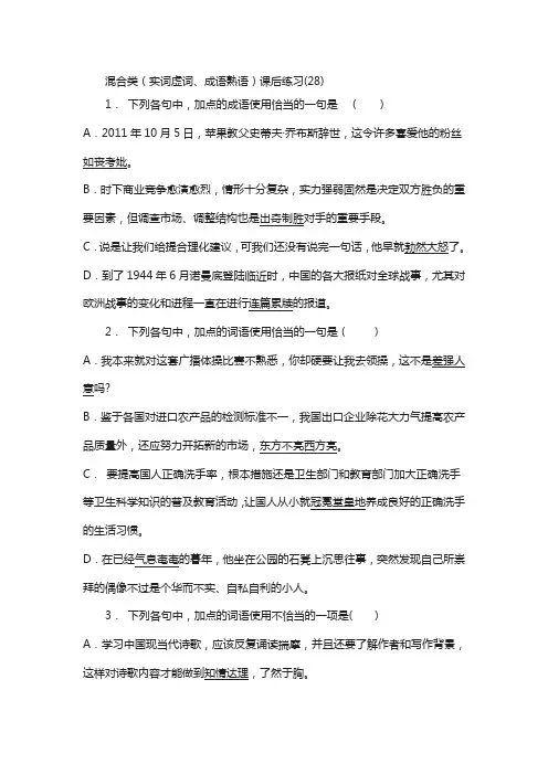 2018高考语文总复习 语言文字运用_词语_混合类(实词虚词、成语熟语)_练习(28)