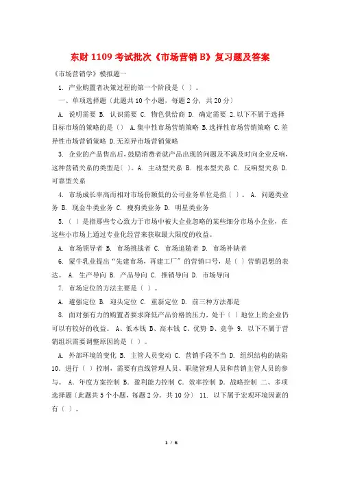 东财1109考试批次《市场营销B》复习题及答案