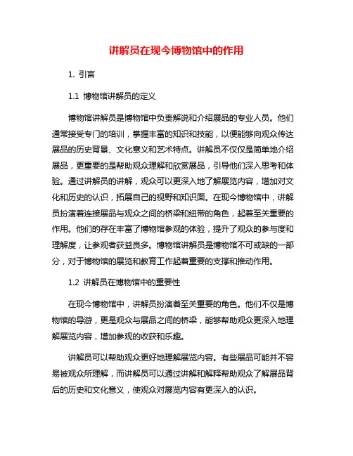 讲解员在现今博物馆中的作用