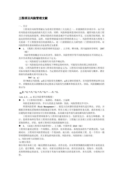 项目风险管理论文综述