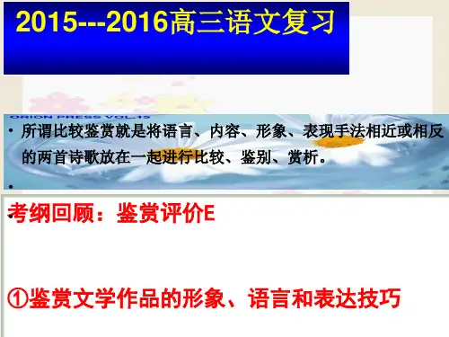 2015-2016高三语文复习高考诗歌鉴赏——比较鉴赏ppt