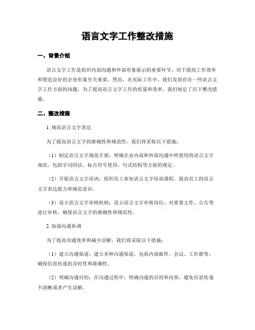 语言文字工作整改措施