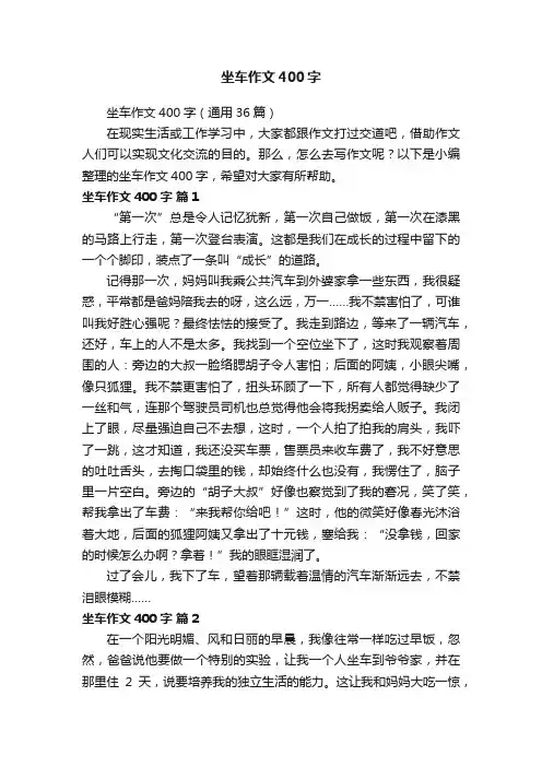 坐车作文400字（通用36篇）
