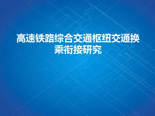 高速铁路综合交通枢纽交通换乘衔接研究