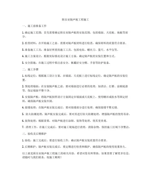 娱乐室隔声板工程施工