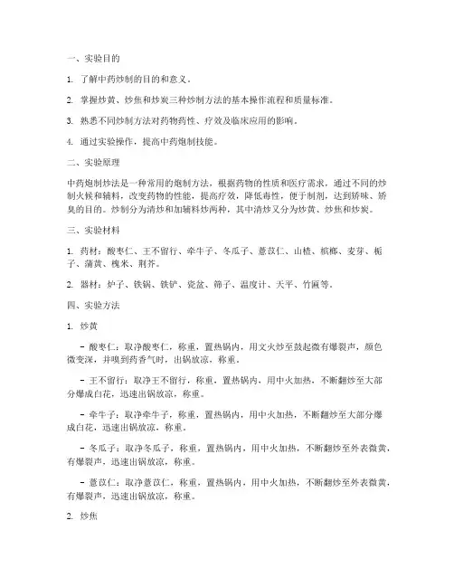 中药炮制炒实验报告
