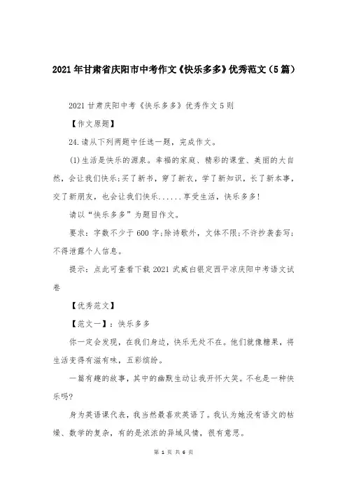 2021年甘肃省庆阳市中考作文《快乐多多》优秀范文（5篇）