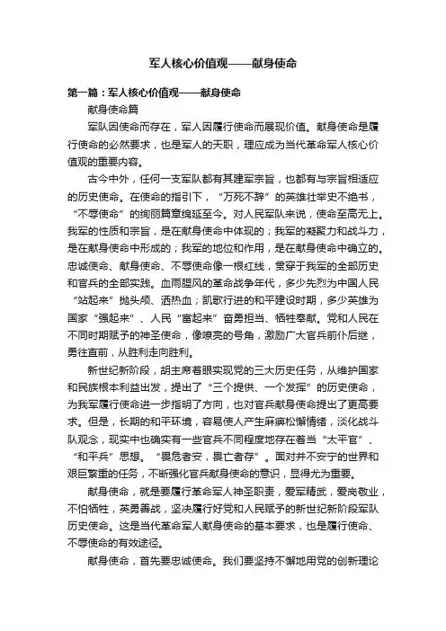 军人核心价值观——献身使命