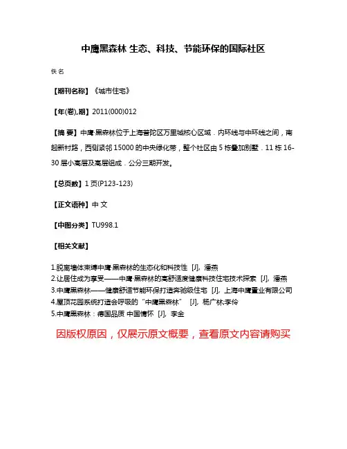 中鹰·黑森林 生态、科技、节能环保的国际社区