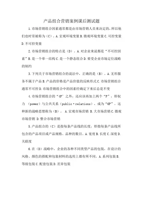产品组合营销案例课后测试题