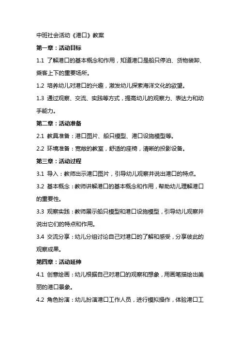 中班社会活动《港口》教案