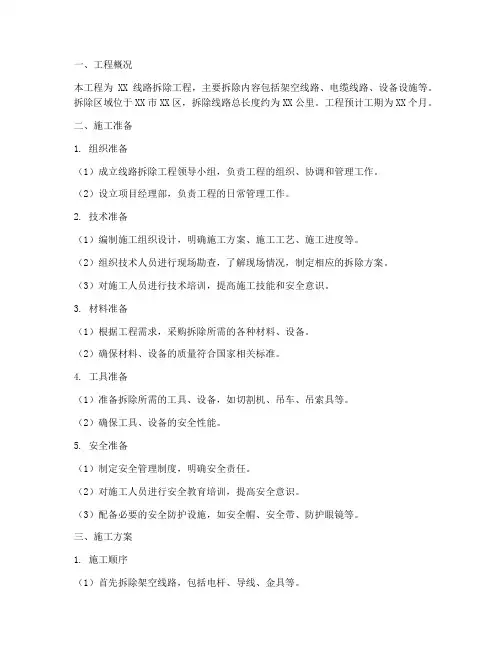 线路拆除工程施工方案