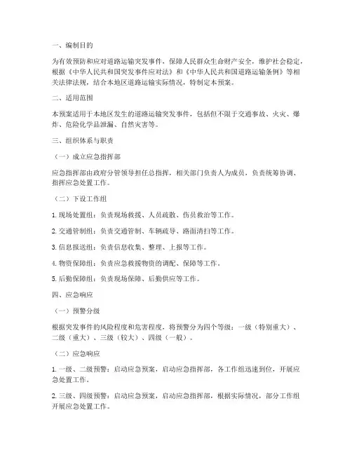 道路运输应急专项预案
