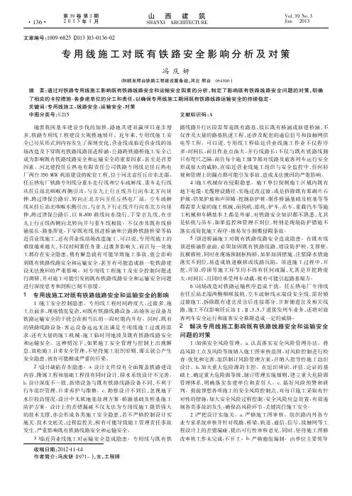专用线施工对既有铁路安全影响及对策