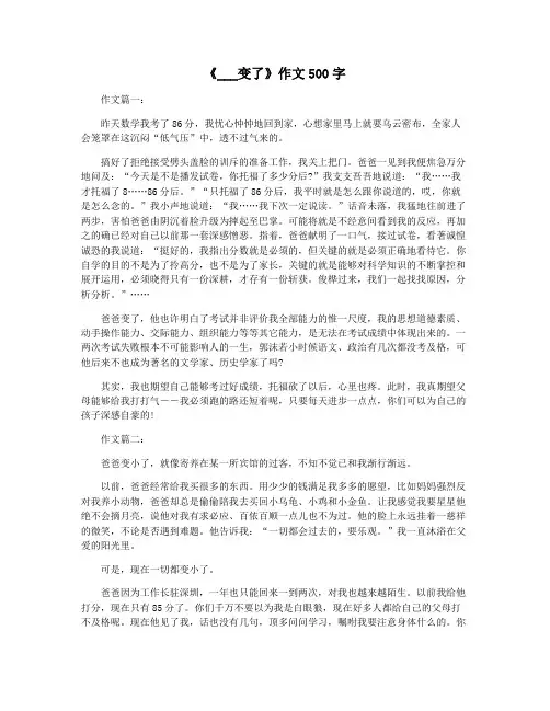 《___变了》作文500字