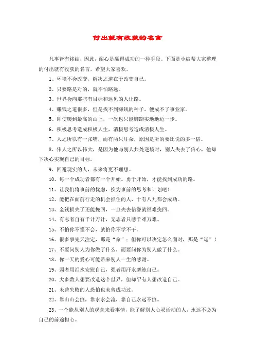付出就有收获的名言