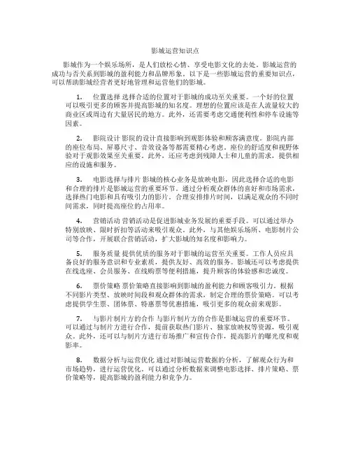 影城运营知识点