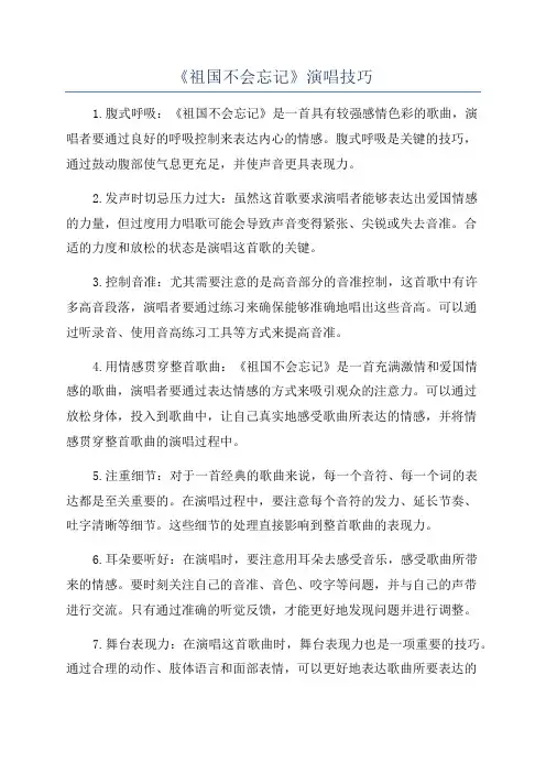 《祖国不会忘记》演唱技巧