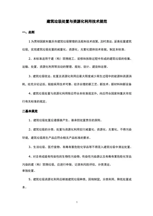 建筑垃圾处置与资源化利用技术规范