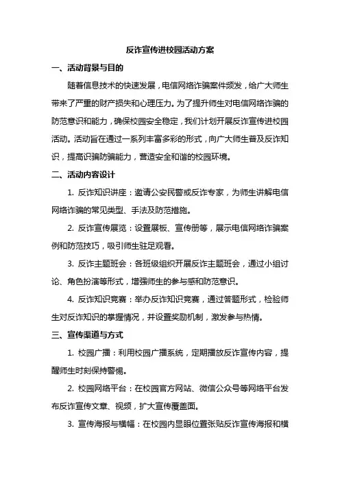 反诈宣传进校园活动方案