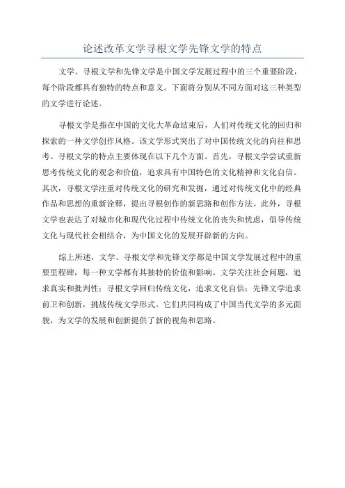 论述改革文学寻根文学先锋文学的特点