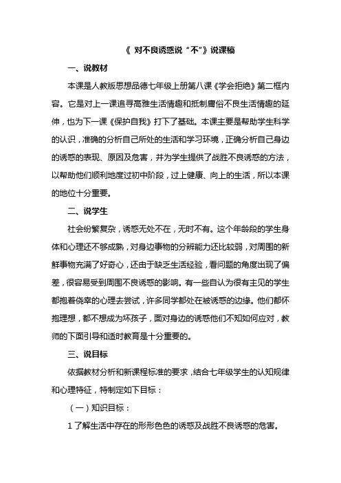 《 对不良诱惑说“不”》说课稿