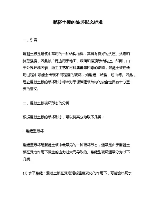 混凝土板的破坏形态标准