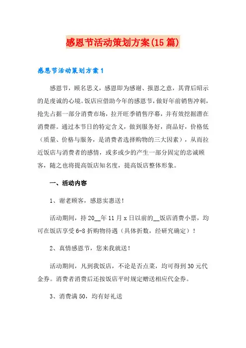 感恩节活动策划方案(15篇)