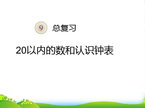 新人教版一年级数学上册：第9单元—20以内的数和认识钟表-课件