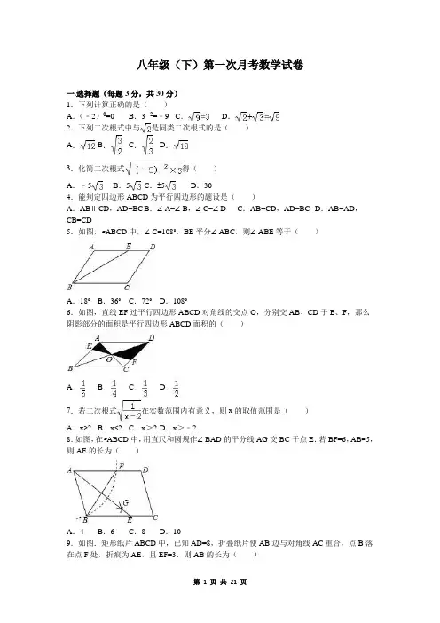 八年级下册第一次月考数学试卷含答案+解析(苏科版)