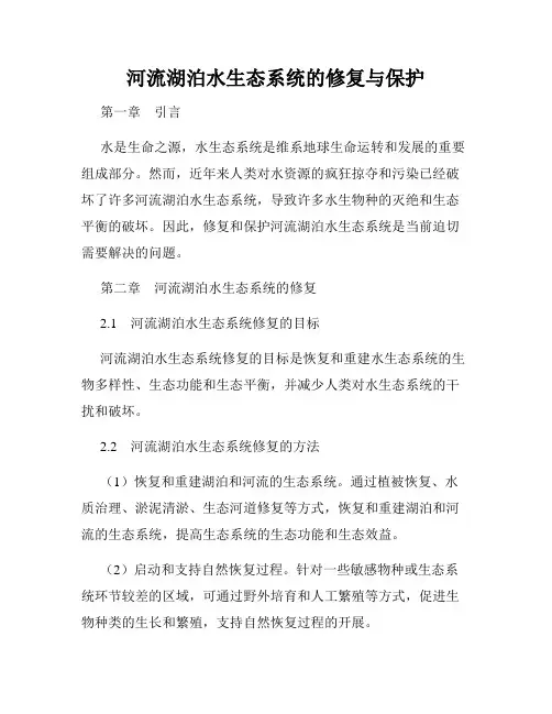 河流湖泊水生态系统的修复与保护