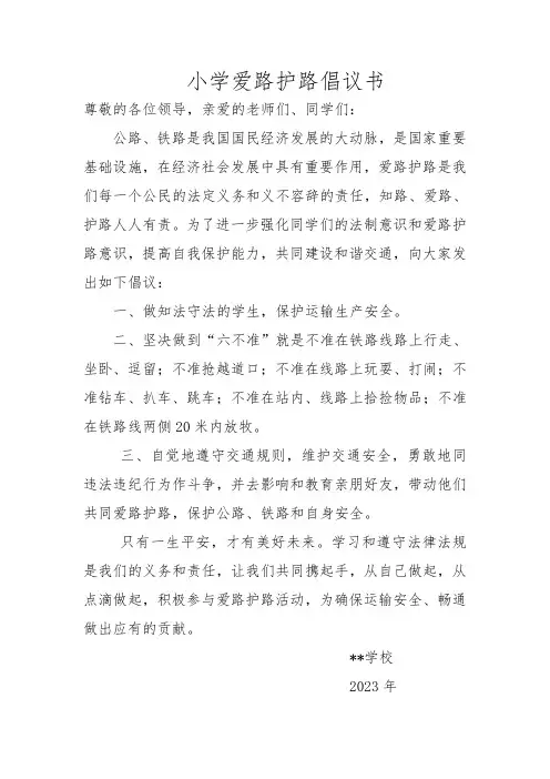爱路护路倡议书