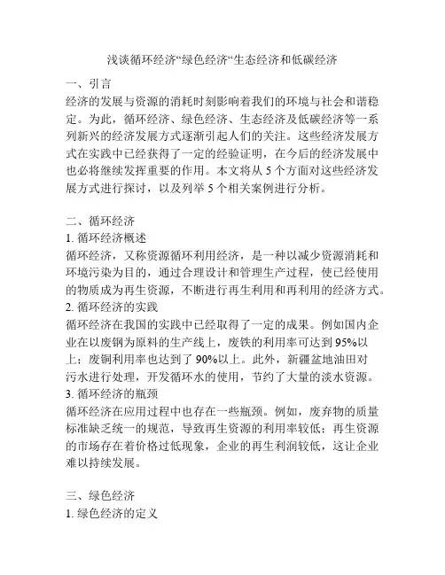 浅谈循环经济“绿色经济“生态经济和低碳经济