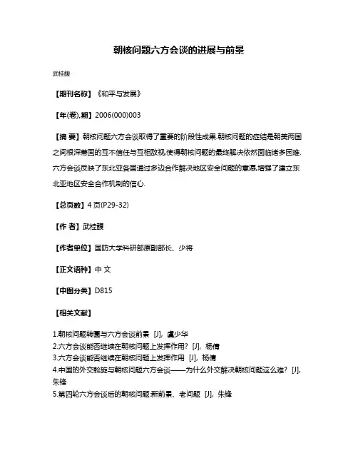 朝核问题六方会谈的进展与前景