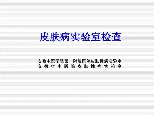 皮肤病实验室检查