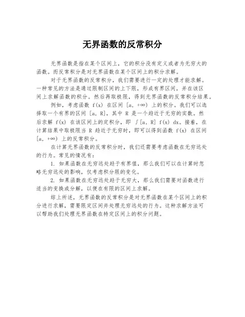 无界函数的反常积分