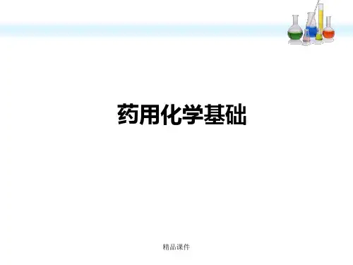 《药用化学基础》
