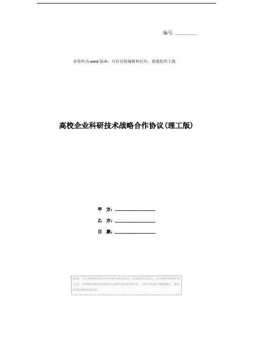 高校企业科研技术战略合作协议(理工版)