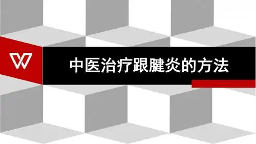 中医治疗跟腱炎的方案