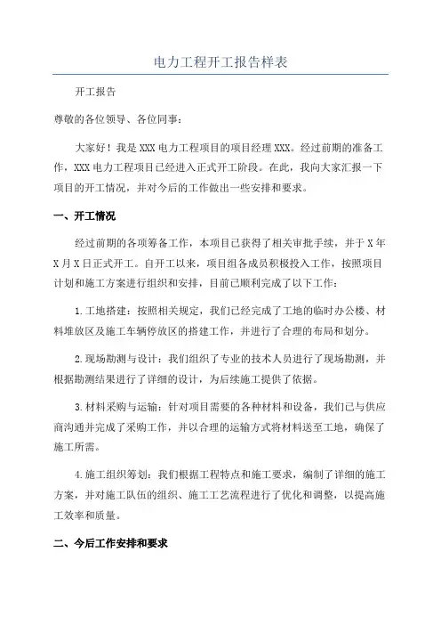 电力工程开工报告样表