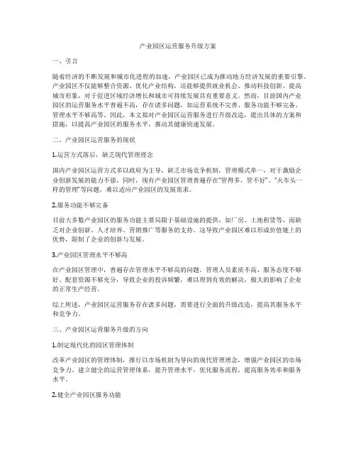 产业园区运营服务升级方案