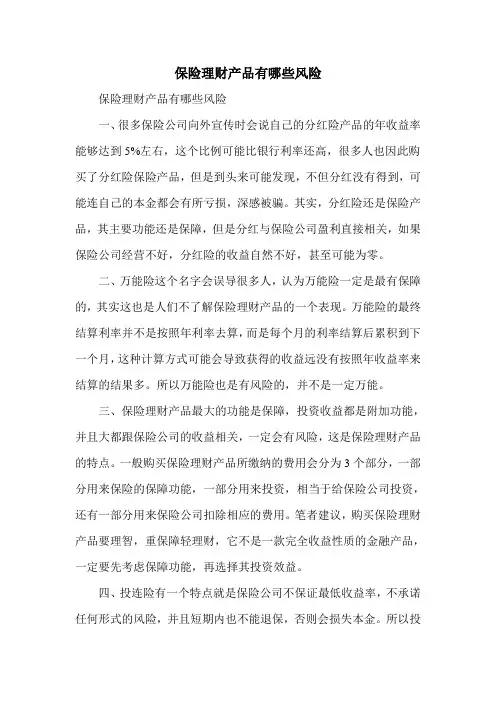 保险理财产品有哪些风险