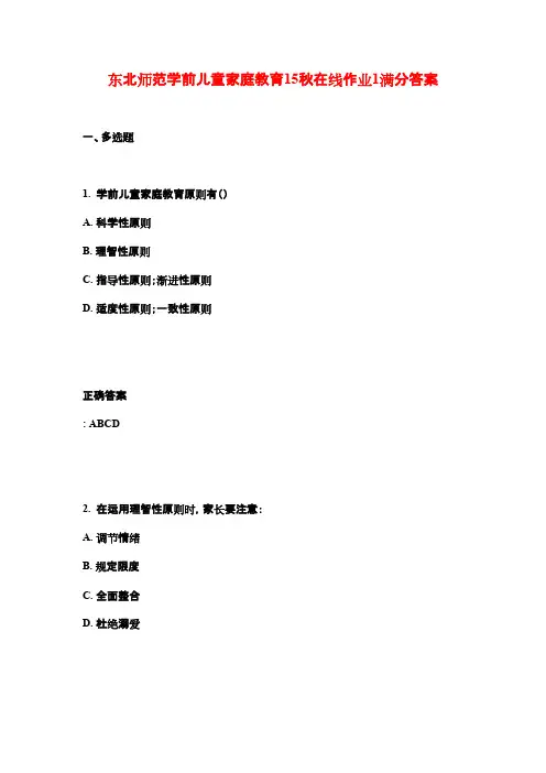 (奥鹏)东北师范学前儿童家庭教育15秋在线作业1满分答案