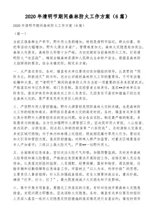2020年清明节期间森林防火工作方案(6篇)