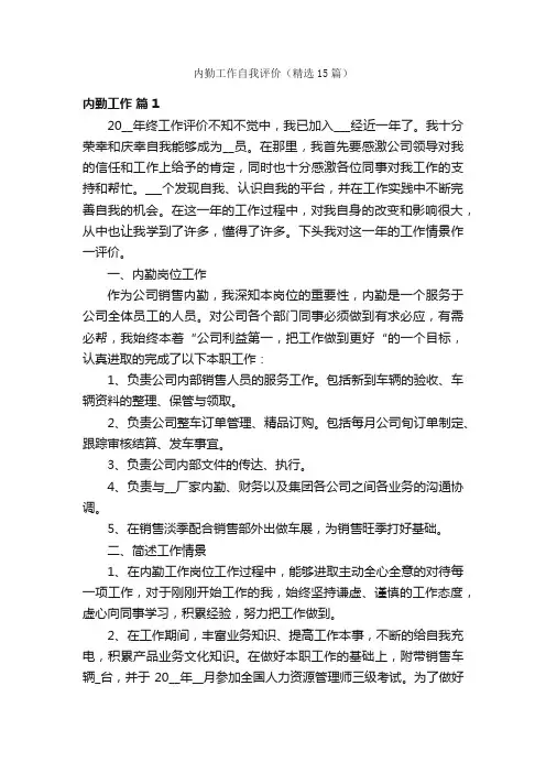 内勤工作自我评价（精选15篇）