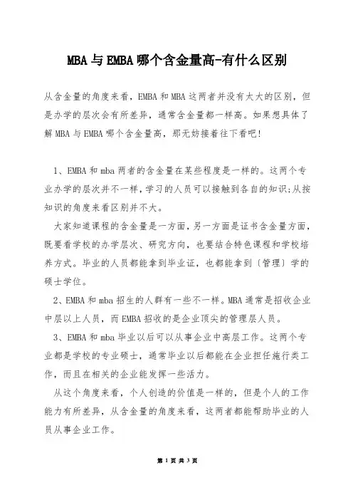 MBA与EMBA哪个含金量高-有什么区别
