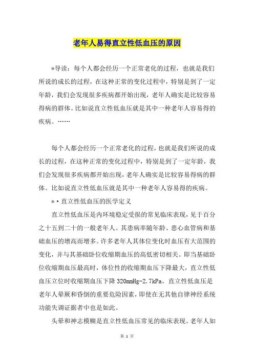 老年人易得直立性低血压的原因