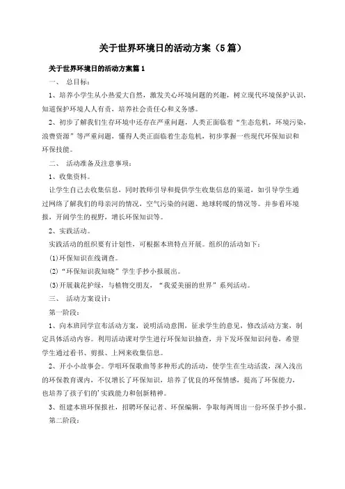 关于世界环境日的活动方案(5篇)