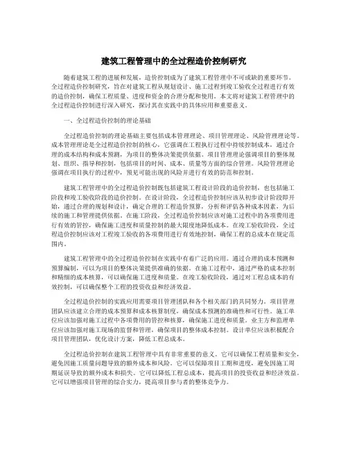 建筑工程管理中的全过程造价控制研究